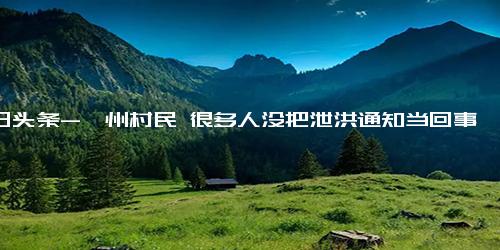 今日头条-涿州村民 很多人没把泄洪通知当回事，水位过高坐屋顶避灾,社会,民生